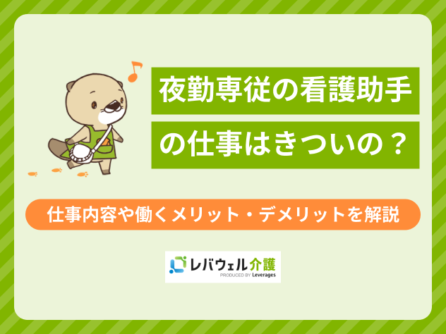 看護助手夜勤専従に関する記事のタイトル画像
