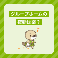 グループホームの夜勤は楽？きつい？仕事内容や1日の流れを詳しくご紹介！
