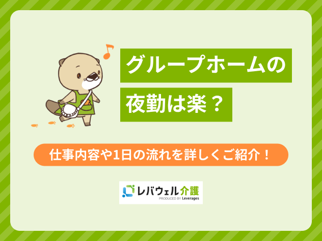 グループホーム夜勤楽に関する記事のタイトル画像