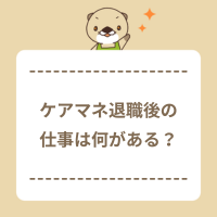 ケアマネ退職後の仕事には何がある？役立つ資格や転職活動のポイントを紹介