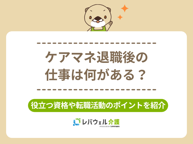 ケアマネ退職後の仕事に対する記事のメイン画像