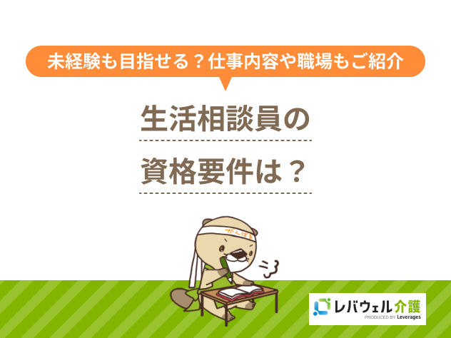 生活相談員資格に関する記事のタイトル画像