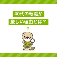 40代の転職が厳しい理由とは？成功させるコツや未経験向けの職種をご紹介