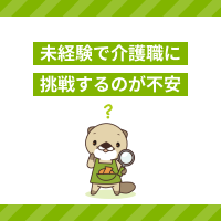 介護職未経験で不安…無資格でもOK？必要なスキルや仕事内容、転職のコツ