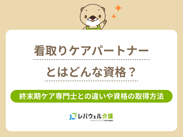看取りケアパートナーに関する記事のタイトル画像