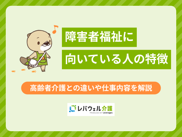 障害者福祉に向いてる人に関する記事のタイトル画像