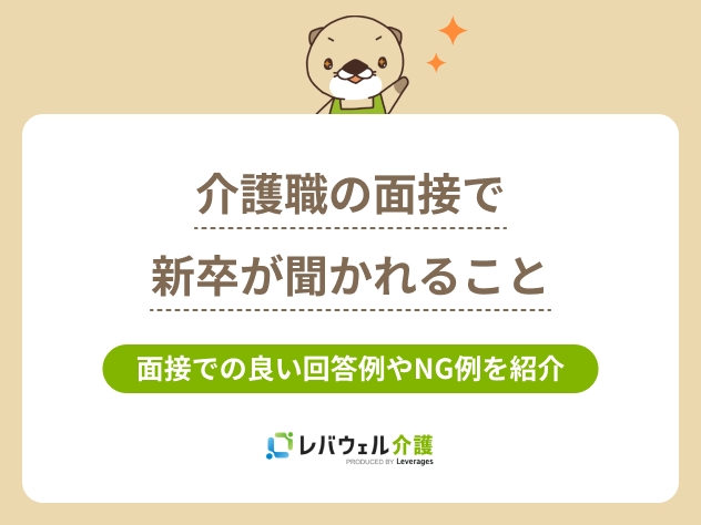 介護面接聞かれること新卒に関する記事のタイトル画像