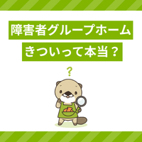 障害者グループホームの仕事はきつい？理由は？体験談や仕事内容も解説！