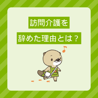訪問介護を辞めた理由とは？体験談や退職を悩んだときの対処法を解説！