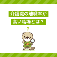 介護職の離職率が高い職場は？2024年までの推移や他業界との比較も紹介