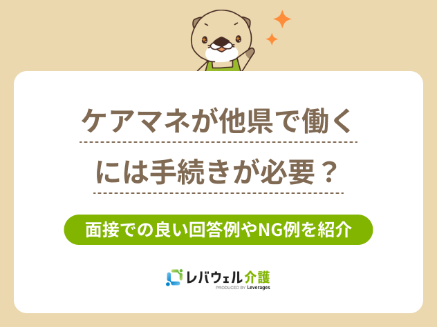 ケアマネ他県で働くに関する記事のタイトル画像