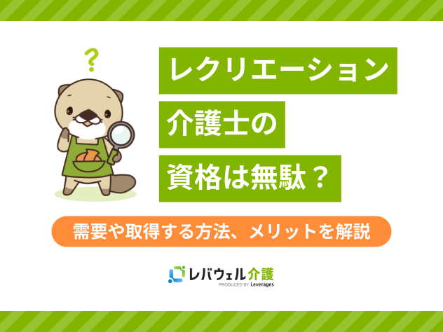 レクリエーション介護士無駄に関する記事のタイトル画像