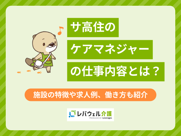 サ高住ケアマネに関する記事のタイトル画像