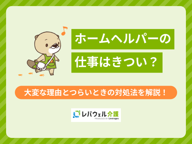 ホームヘルパー仕事きついに関する記事のタイトル画像