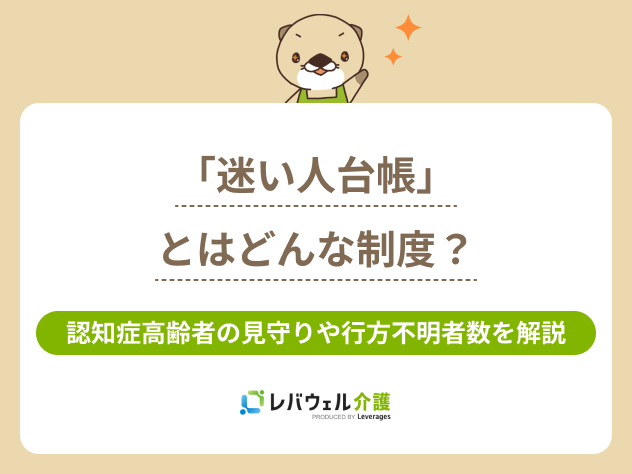 迷い人台帳に関する記事のタイトル画像