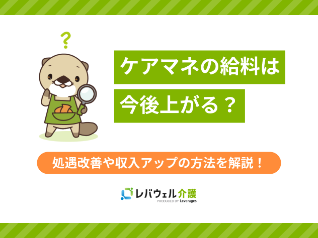 ケアマネ給料今後に関する記事のタイトル画像