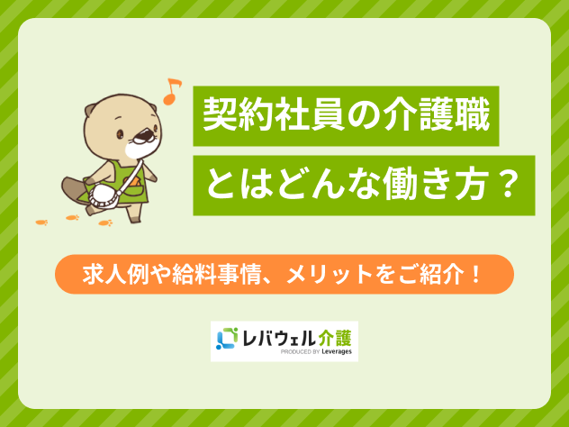 介護契約社員に関する記事のタイトル画像