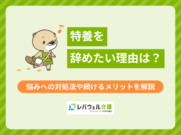特養辞めたいに関する記事のタイトル画像