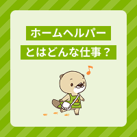 ホームヘルパー（訪問介護員）とは簡単にいうと？仕事内容や資格要件を解説
