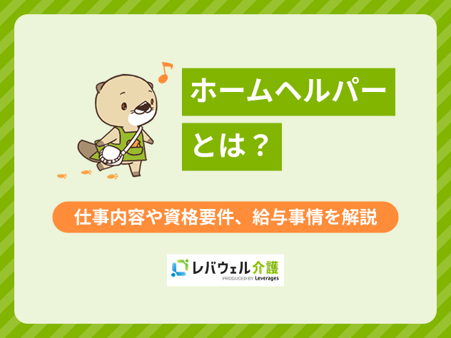 ホームヘルパーとはに対する記事のメイン画像