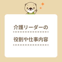 介護リーダーの役割や仕事内容とは？必要なスキルや悩み・対処法も解説！