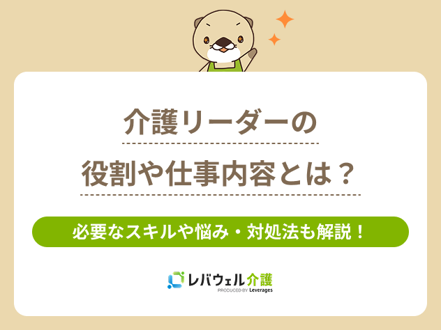 介護リーダー役割に対する記事のメイン画像