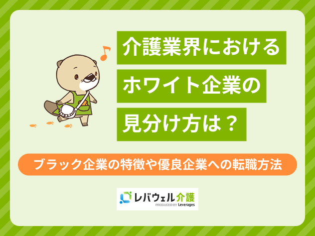 介護業界ホワイト企業に対する記事のメイン画像