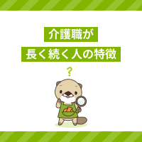 介護職が長く続く人の特徴とは？どうしても辞めたいときの対処法も解説