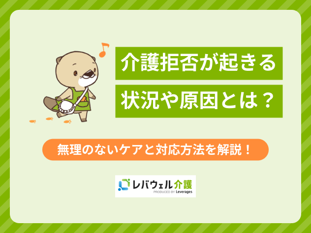 介護拒否に関する記事のタイトル画像