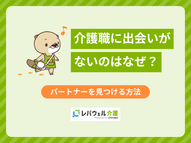 介護職出会いに関する記事のタイトル画像