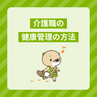 介護職におすすめの健康管理の方法3選！感染症対策や腰痛予防はどうする？