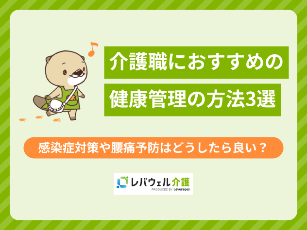 介護職健康管理に関する記事のタイトル画像