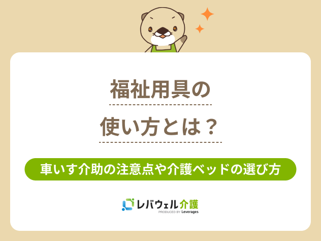 福祉用具使い方に関する記事のタイトル画像