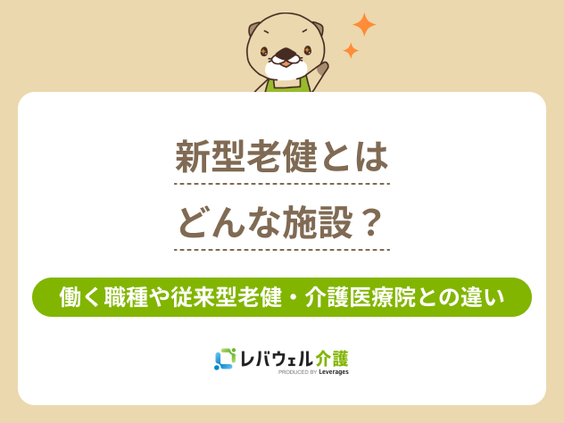 新型老健とはに関する記事のタイトル画像