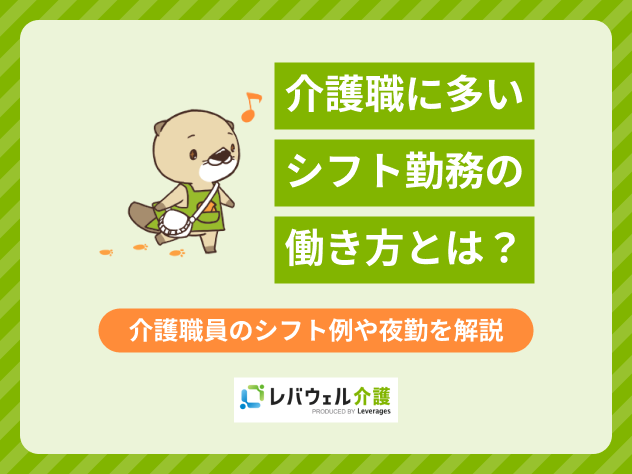 介護職シフト勤務に関する記事のタイトル画像