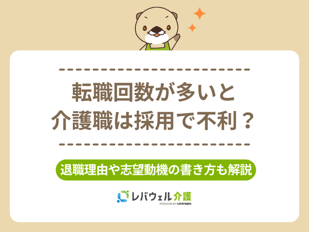 介護転職多いに関する記事のタイトル画像