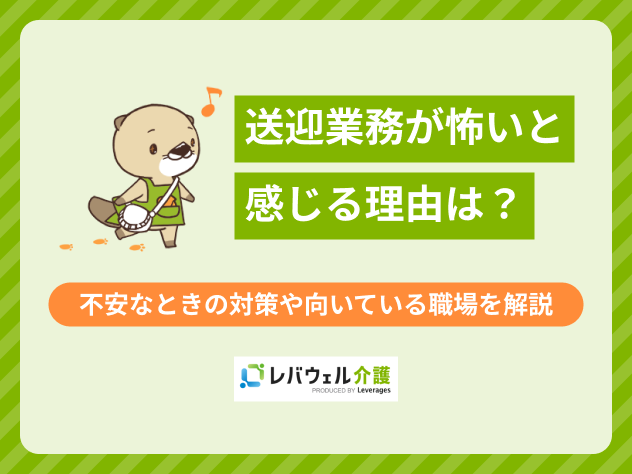 デイサービス送迎怖いに関する記事のタイトル画像