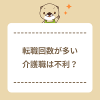 転職回数が多いと介護職は採用で不利になる？退職理由や志望動機の例文も