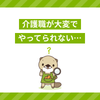 介護職が「やってられない」と思う理由と解決策を解説！転職先の選び方とは