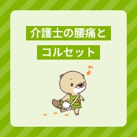 コルセットは介護士の腰痛対策になる？種類についても解説します