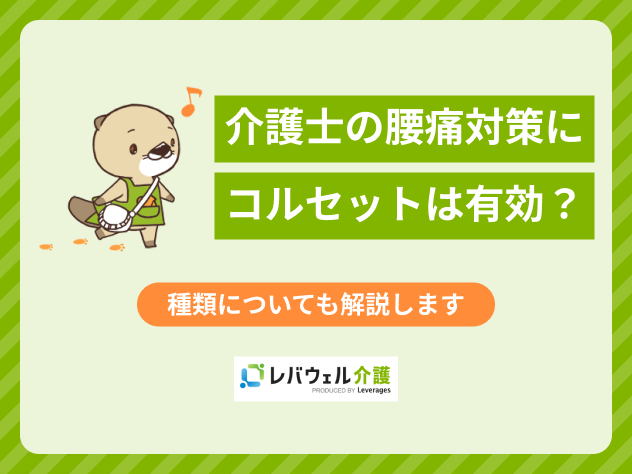 介護士コルセットに関する記事のタイトル画像