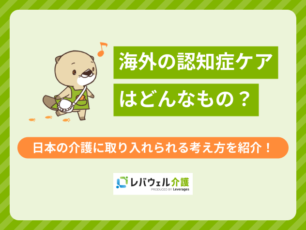 認知症海外に関する記事のタイトル画像