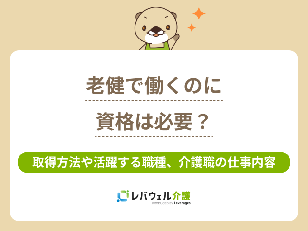 老健資格に関する記事のタイトル画像