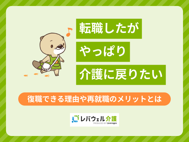 転職したがやっぱり介護に戻りたいに関する記事のタイトル画像