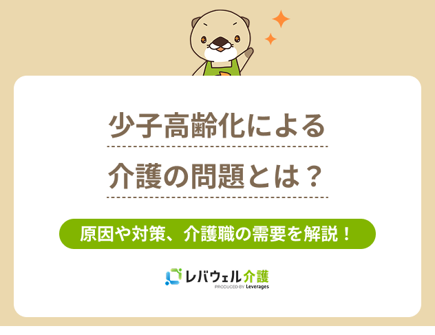 少子高齢化介護に関する記事のタイトル画像