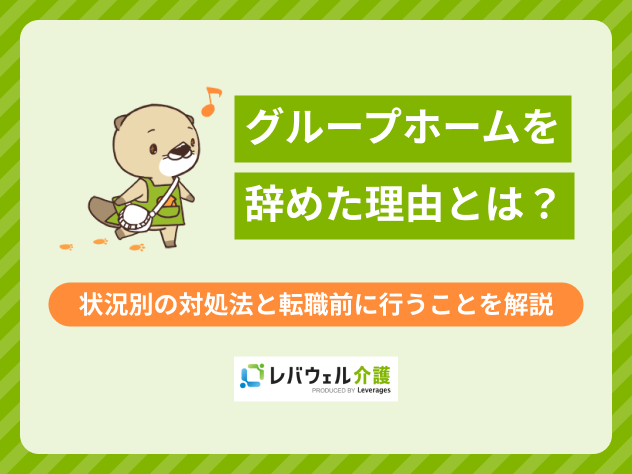 グループホーム辞めた理由に関する記事のタイトル画像