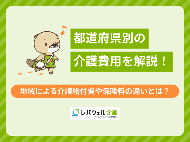 介護費用都道府県別に関する記事のタイトル画像