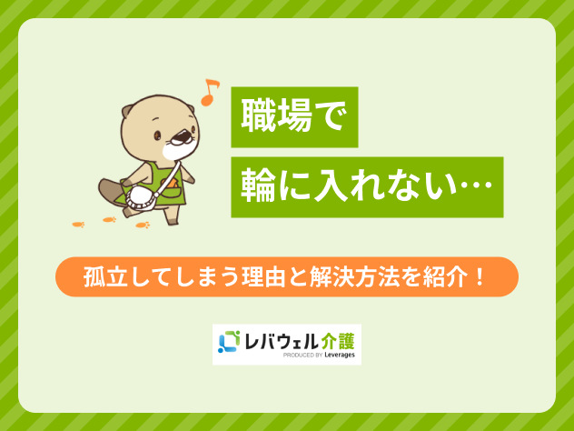 職場輪に入れないに関する記事のタイトル画像