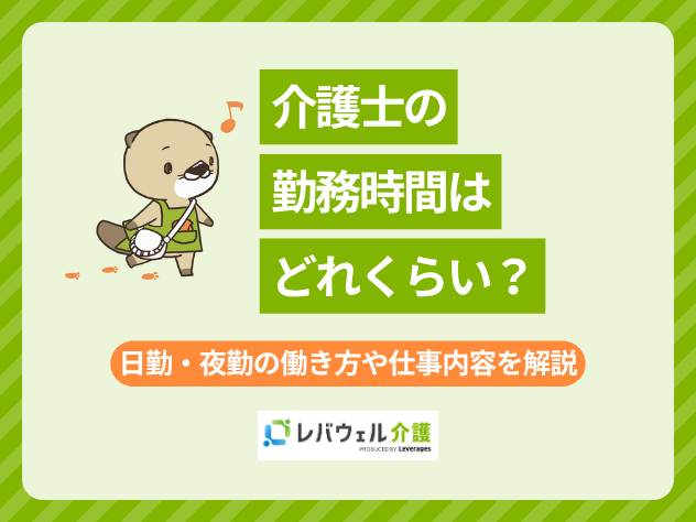 介護士勤務時間に関する記事のタイトル画像