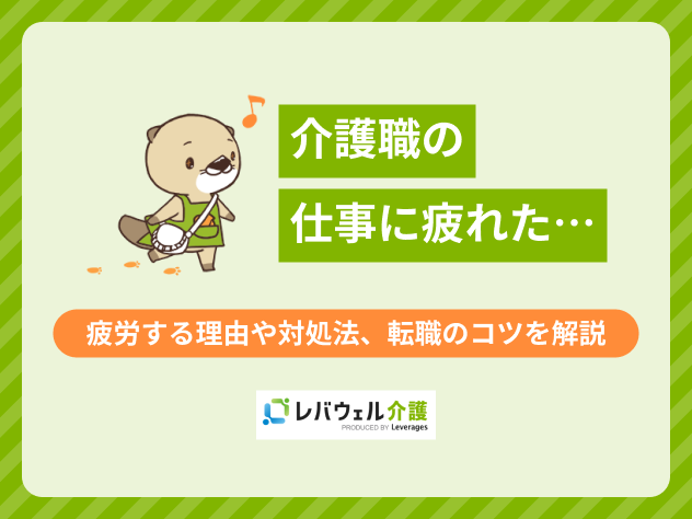 介護職疲れたに関する記事のタイトル画像
